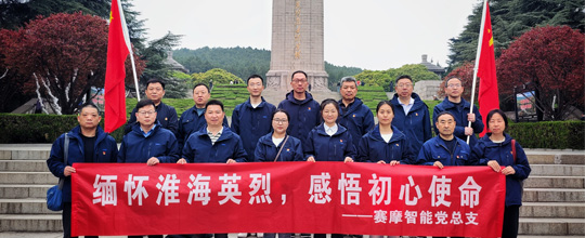 赛摩智能集团党总支开展清明节主题教育活动